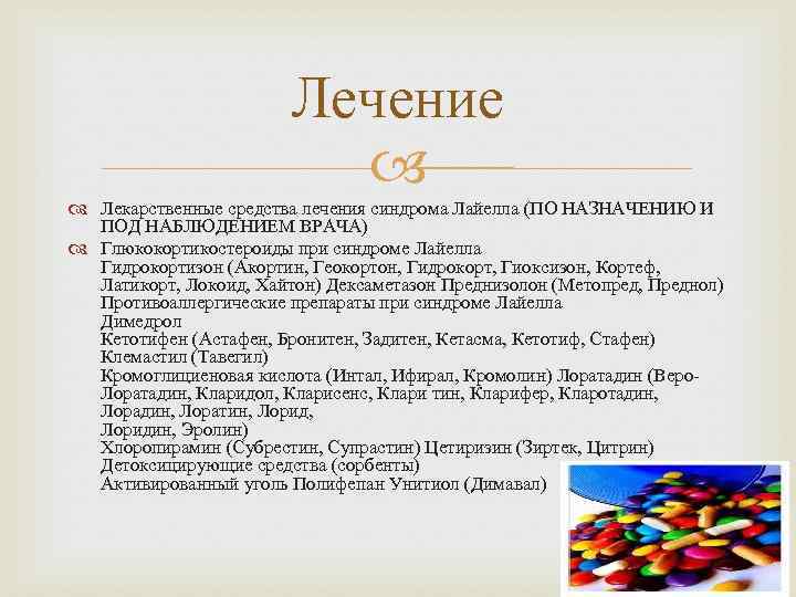 Лечение Лекарственные средства лечения синдрома Лайелла (ПО НАЗНАЧЕНИЮ И ПОД НАБЛЮДЕНИЕМ ВРАЧА) Глюкокортикостероиды при