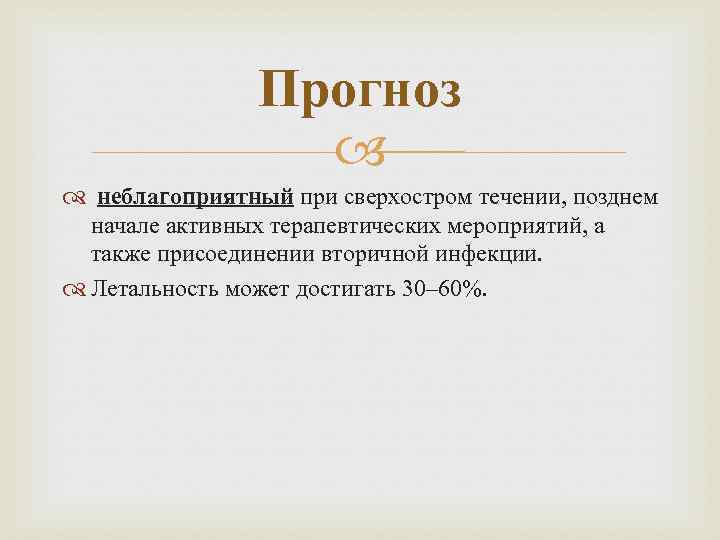 Прогноз неблагоприятный при сверхостром течении, позднем начале активных терапевтических мероприятий, а также присоединении вторичной