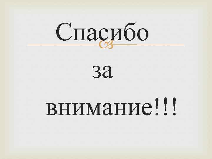 Спасибо за внимание!!! 
