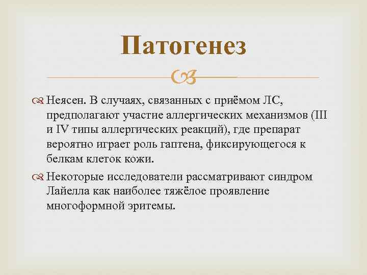 Патогенез Неясен. В случаях, связанных с приёмом ЛС, предполагают участие аллергических механизмов (III и