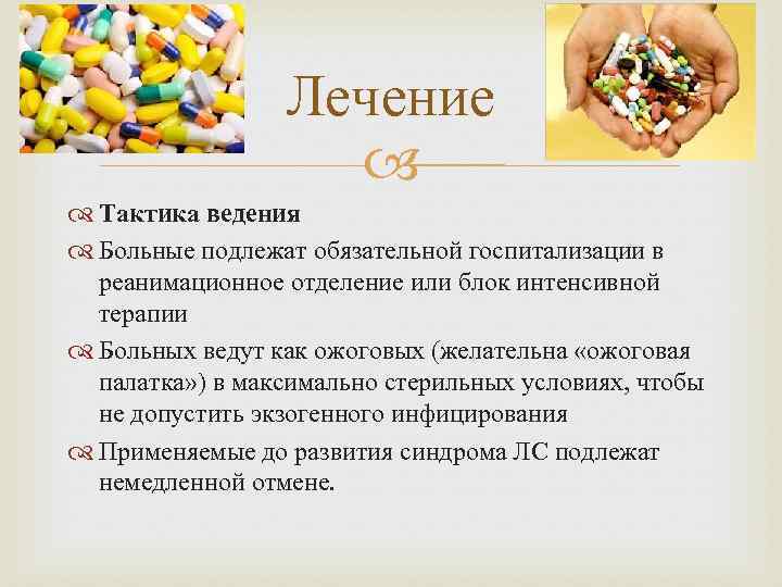 Лечение Тактика ведения Больные подлежат обязательной госпитализации в реанимационное отделение или блок интенсивной терапии