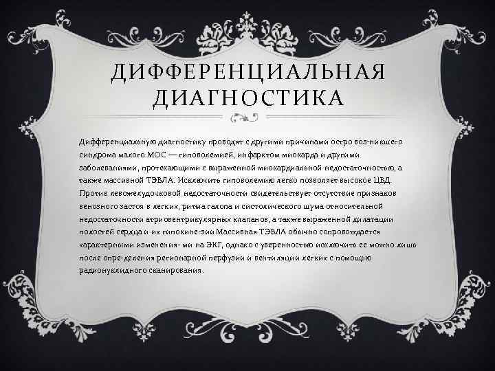 ДИФФЕРЕНЦИАЛЬНАЯ ДИАГНОСТИКА Дифференциальную диагностику проводят с другими причинами остро воз никшего синдрома малого МОС