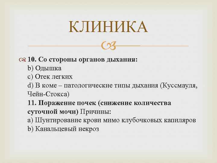 КЛИНИКА 10. Со стороны органов дыхания: b) Одышка c) Отек легких d) В коме