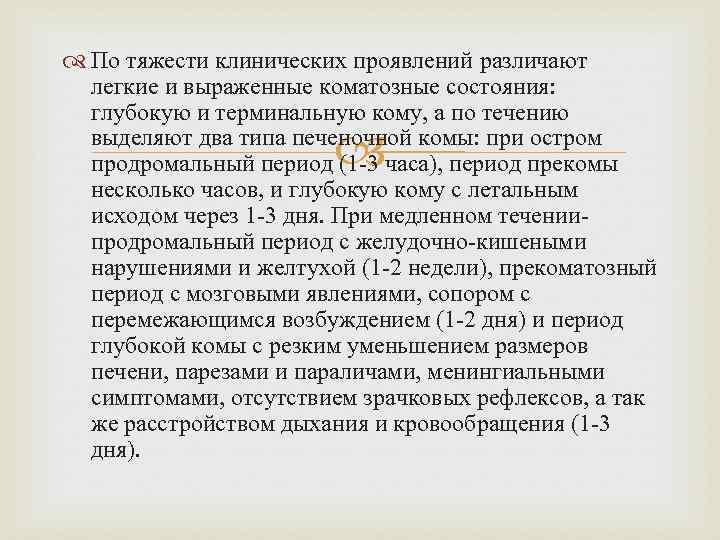  По тяжести клинических проявлений различают легкие и выраженные коматозные состояния: глубокую и терминальную