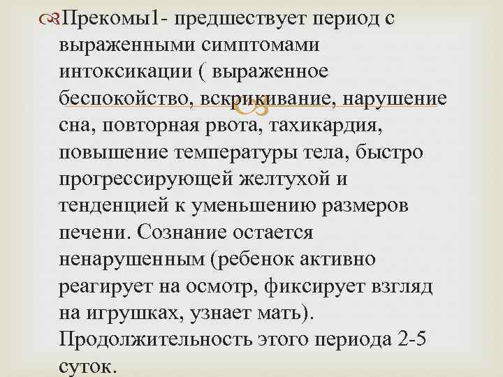  Прекомы1 - предшествует период с выраженными симптомами интоксикации ( выраженное беспокойство, вскрикивание, нарушение
