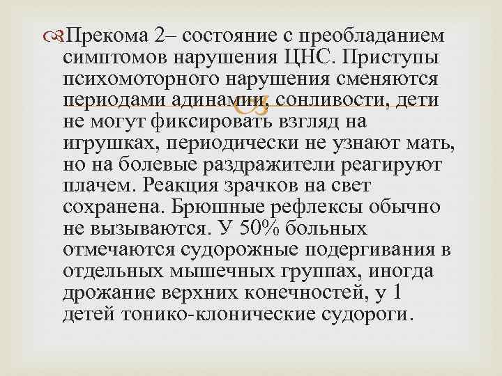  Прекома 2– состояние с преобладанием симптомов нарушения ЦНС. Приступы психомоторного нарушения сменяются периодами