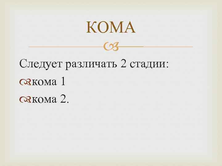 КОМА Следует различать 2 стадии: кома 1 кома 2. 