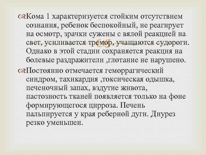  Кома 1 характеризуется стойким отсутствием сознания, ребенок беспокойный, не реагирует на осмотр, зрачки