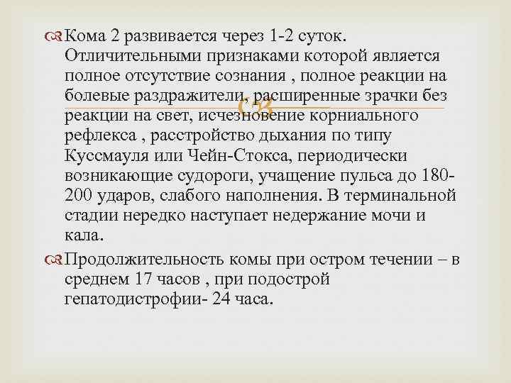  Кома 2 развивается через 1 -2 суток. Отличительными признаками которой является полное отсутствие