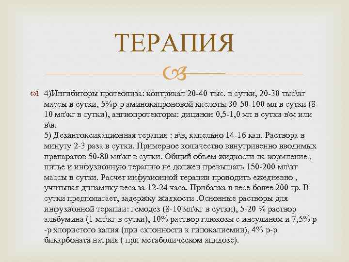 ТЕРАПИЯ 4)Ингибиторы протеолиза: контрикал 20 -40 тыс. в сутки, 20 -30 тыскг массы в