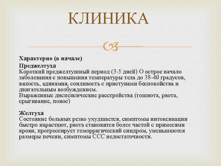КЛИНИКА Характерно (в начале) Преджелтуха Короткий преджелтушный период (3 -5 дней) O острое начало