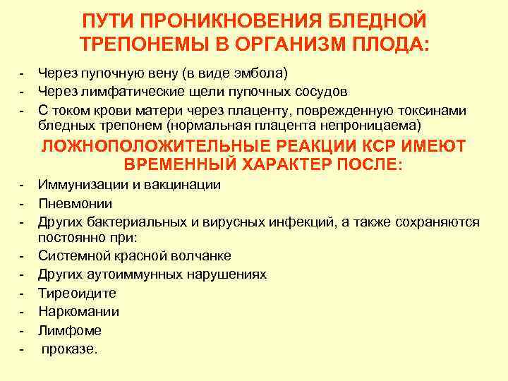 ПУТИ ПРОНИКНОВЕНИЯ БЛЕДНОЙ ТРЕПОНЕМЫ В ОРГАНИЗМ ПЛОДА: - Через пупочную вену (в виде эмбола)