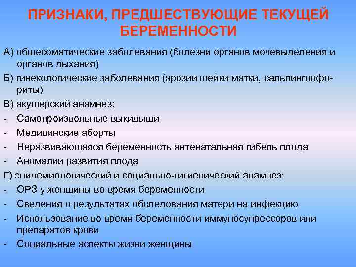 ПРИЗНАКИ, ПРЕДШЕСТВУЮЩИЕ ТЕКУЩЕЙ БЕРЕМЕННОСТИ А) общесоматические заболевания (болезни органов мочевыделения и органов дыхания) Б)