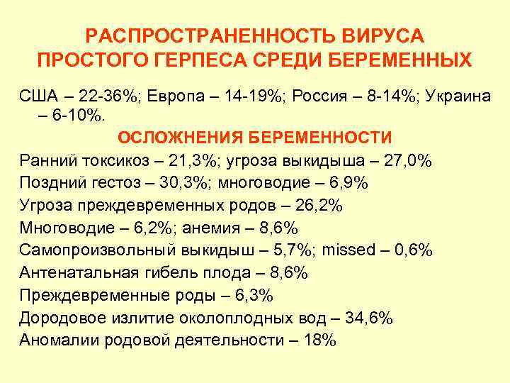 РАСПРОСТРАНЕННОСТЬ ВИРУСА ПРОСТОГО ГЕРПЕСА СРЕДИ БЕРЕМЕННЫХ США – 22 -36%; Европа – 14 -19%;