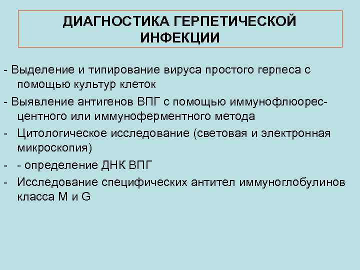 ДИАГНОСТИКА ГЕРПЕТИЧЕСКОЙ ИНФЕКЦИИ - Выделение и типирование вируса простого герпеса с помощью культур клеток