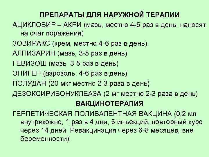 ПРЕПАРАТЫ ДЛЯ НАРУЖНОЙ ТЕРАПИИ АЦИКЛОВИР – АКРИ (мазь, местно 4 -6 раз в день,