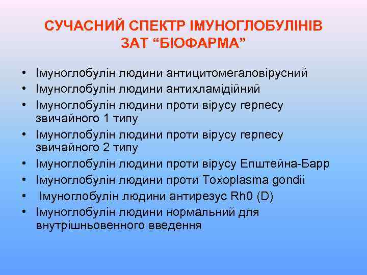 СУЧАСНИЙ СПЕКТР ІМУНОГЛОБУЛІНІВ ЗАТ “БІОФАРМА” • Імуноглобулін людини антицитомегаловірусний • Імуноглобулін людини антихламідійний •