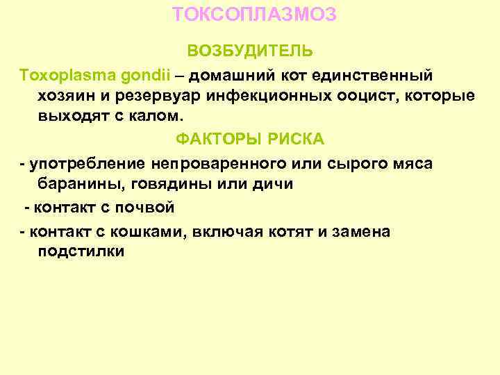 ТОКСОПЛАЗМОЗ ВОЗБУДИТЕЛЬ Toxoplasma gondii – домашний кот единственный хозяин и резервуар инфекционных ооцист, которые