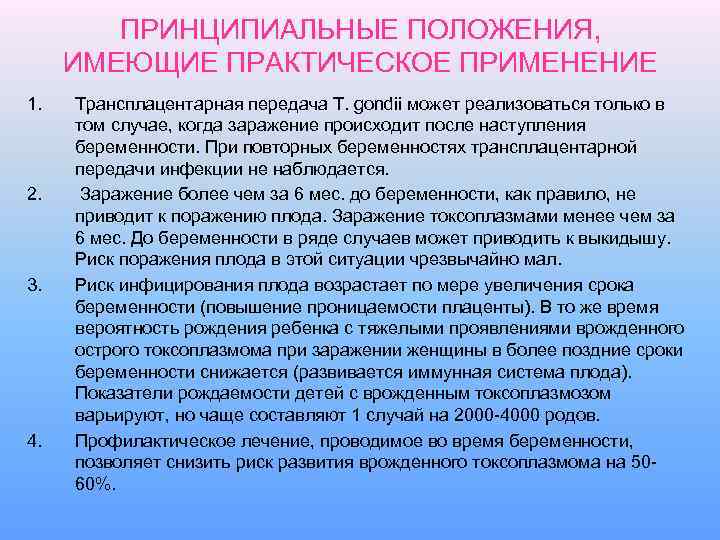 ПРИНЦИПИАЛЬНЫЕ ПОЛОЖЕНИЯ, ИМЕЮЩИЕ ПРАКТИЧЕСКОЕ ПРИМЕНЕНИЕ 1. 2. 3. 4. Трансплацентарная передача Т. gondii может