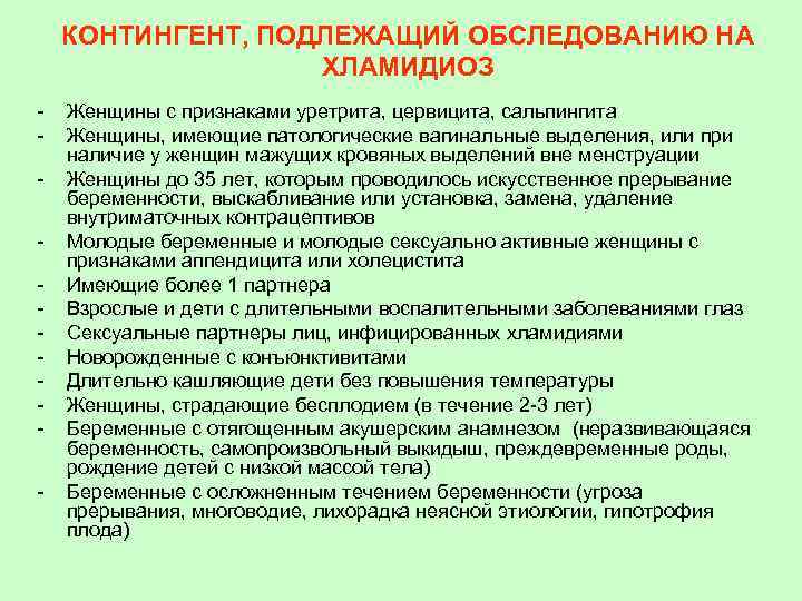 КОНТИНГЕНТ, ПОДЛЕЖАЩИЙ ОБСЛЕДОВАНИЮ НА ХЛАМИДИОЗ - Женщины с признаками уретрита, цервицита, сальпингита Женщины, имеющие