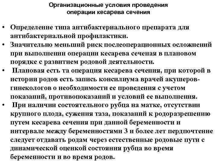 Организационные условия проведения операции кесарева сечения • Определение типа антибактериального препарата для антибактериальной профилактики.