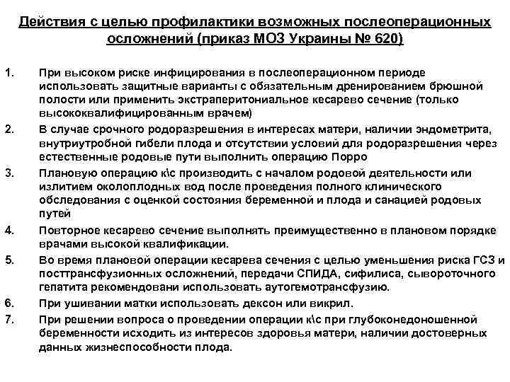 Действия с целью профилактики возможных послеоперационных осложнений (приказ МОЗ Украины № 620) 1. 2.
