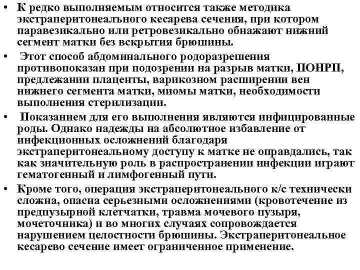  • К редко выполняемым относится также методика экстраперитонеалъного кесарева сечения, при котором паравезикально