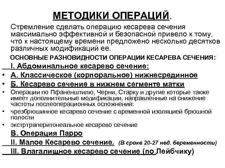 МЕТОДИКИ ОПЕРАЦИЙ. Стремление сделать операцию кесарева сечения максимально эффективной и безопасной привело к тому,