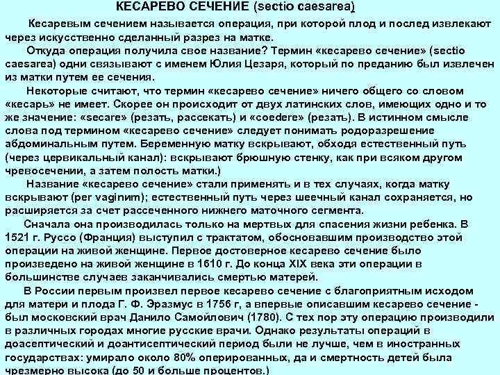 КЕСАРЕВО СЕЧЕНИЕ (sectio caesarea) Кесаревым сечением называется операция, при которой плод и послед извлекают