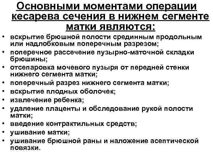 Основными моментами операции кесарева сечения в нижнем сегменте матки являются: • вскрытие брюшной полости