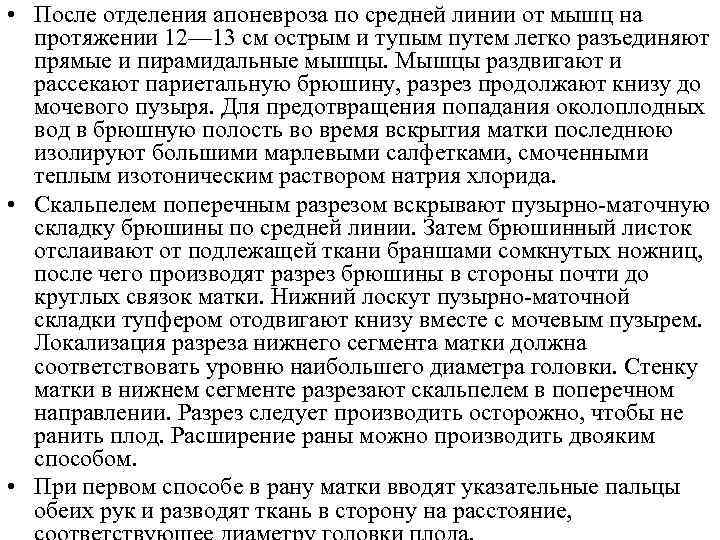  • После отделения апоневроза по средней линии от мышц на протяжении 12— 13