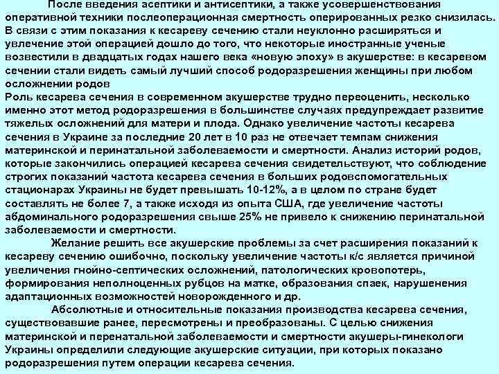 После введения асептики и антисептики, а также усовершенствования оперативной техники послеоперационная смертность оперированных резко