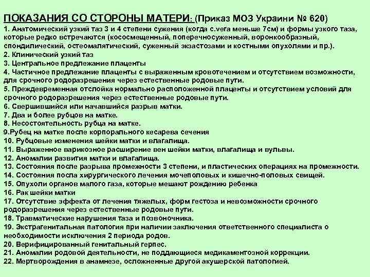ПОКАЗАНИЯ СО СТОРОНЫ МАТЕРИ: (Приказ МОЗ Украини № 620) 1. Анатомический узкий таз 3
