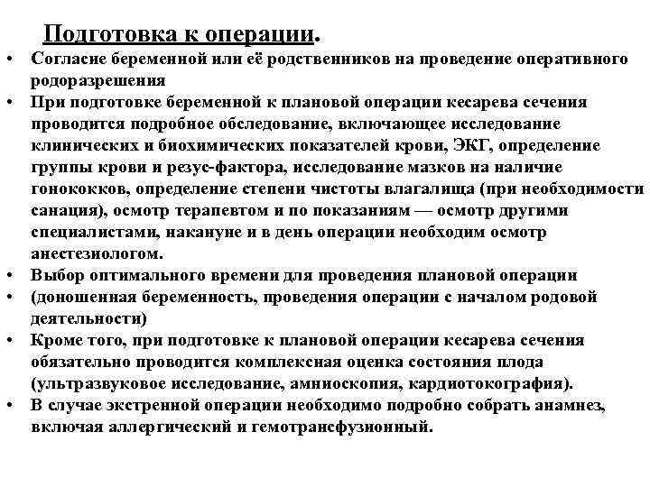 Подготовка к операции. • Согласие беременной или её родственников на проведение оперативного родоразрешения •