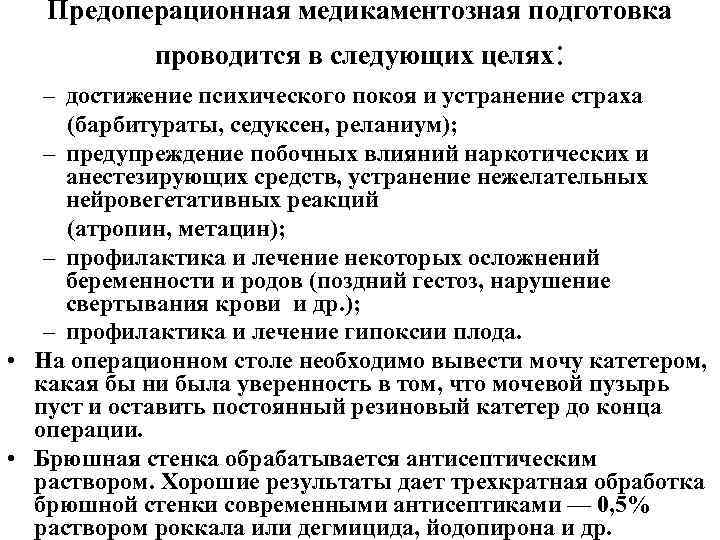 Предоперационная медикаментозная подготовка проводится в следующих целях: – достижение психического покоя и устранение страха