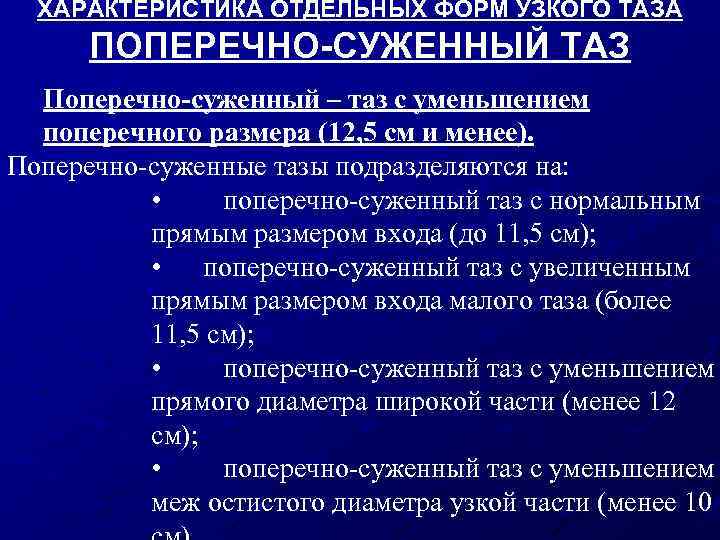 Характеристика отдельных. Поперечно узкий таз. Размеры поперечносуженного таза. Поперечный узкий таз. Поперечносуженный таз классификация.