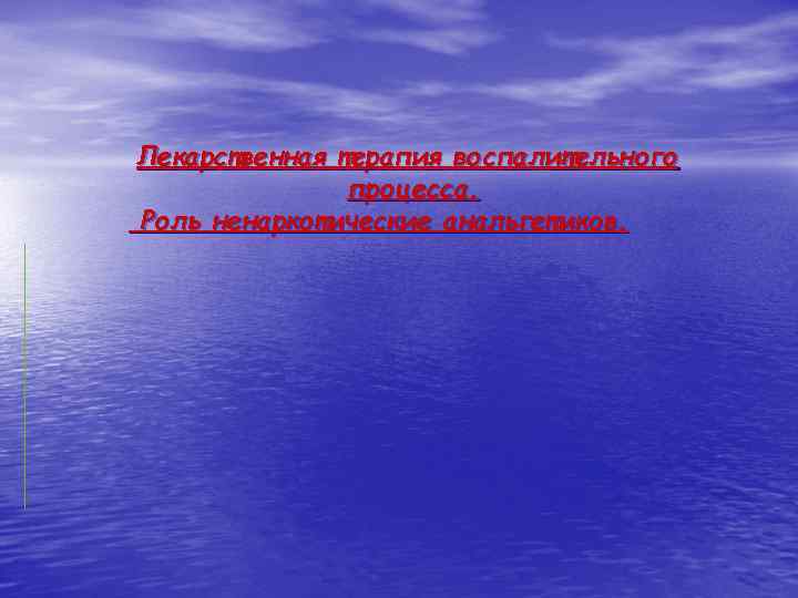 Лекарственная терапия воспалительного процесса. Роль ненаркотические анальгетиков. 