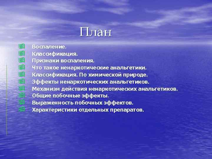 План ÿ ÿ ÿ ÿ ÿ Воспаление. Классификация. Признаки воспаления. Что такое ненаркотические анальгетики.