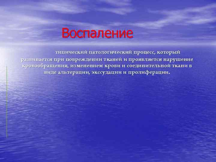 Воспаление типический патологический процесс, который развивается при повреждении тканей и проявляется нарушение кровообращения, изменением