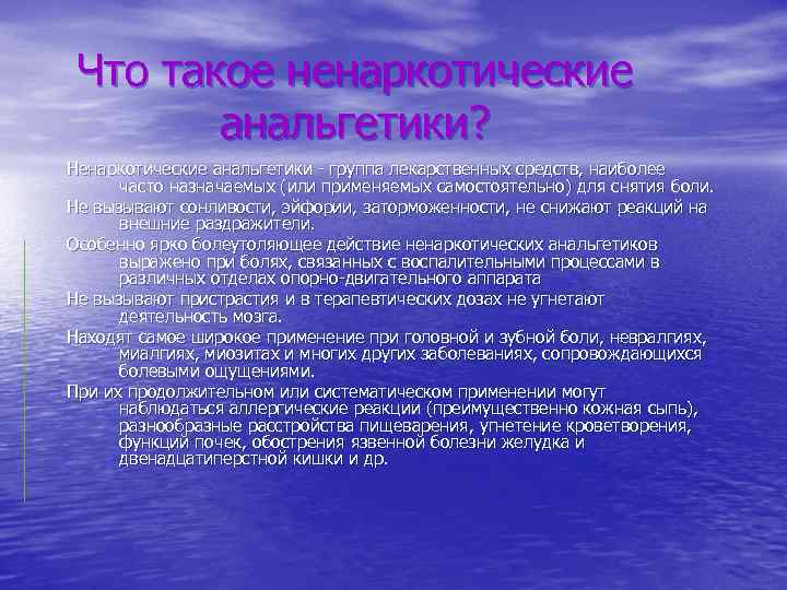 Что такое ненаркотические анальгетики? Ненаркотические анальгетики - группа лекарственных средств, наиболее часто назначаемых (или