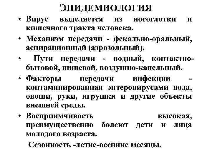 ЭПИДЕМИОЛОГИЯ • Вирус выделяется из носоглотки и кишечного тракта человека. • Механизм передачи -