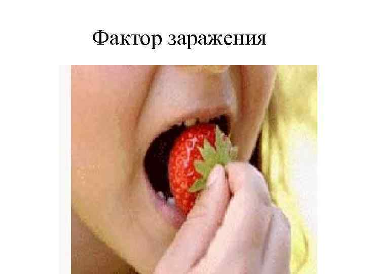 Фактор заражения 