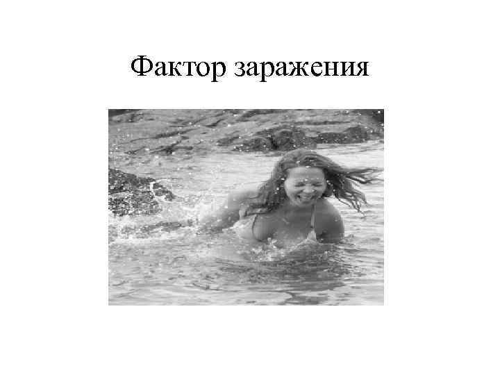 Фактор заражения 