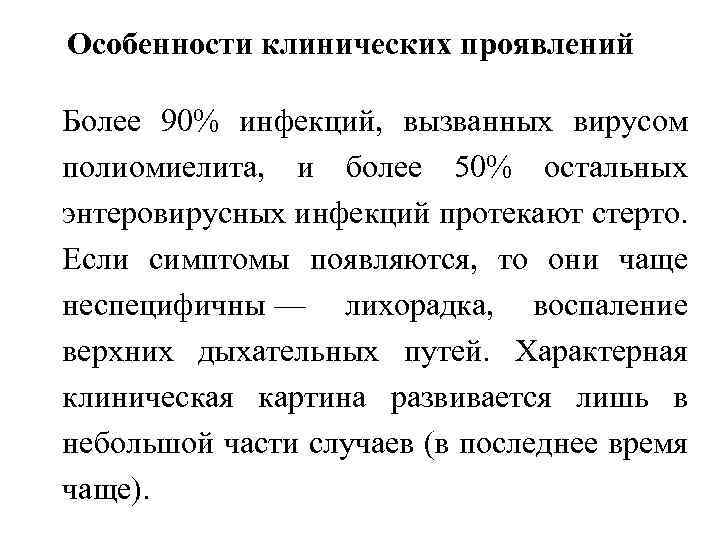 Особенности клинических проявлений Более 90% инфекций, вызванных вирусом полиомиелита, и более 50% остальных энтеровирусных