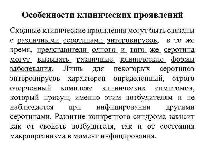 Особенности клинических проявлений Сходные клинические проявления могут быть связаны с различными серотипами энтеровирусов, в