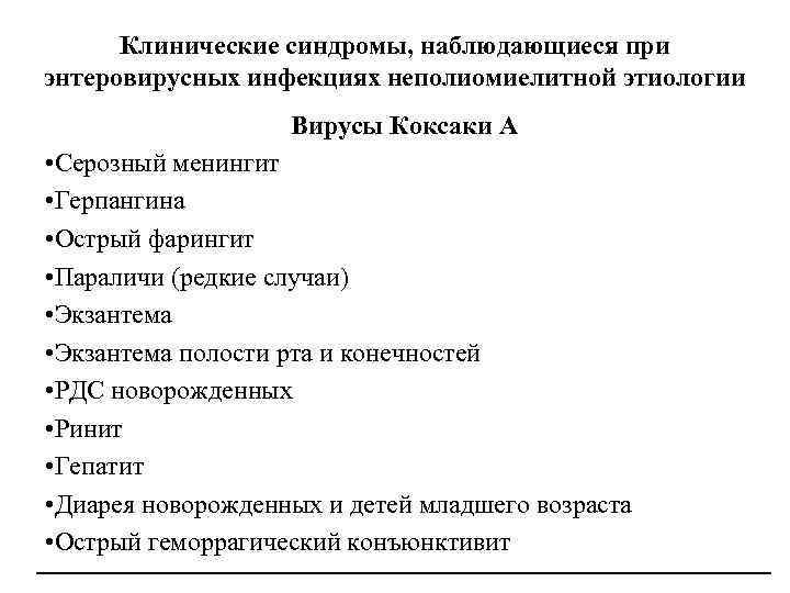 Клинические синдромы, наблюдающиеся при энтеровирусных инфекциях неполиомиелитной этиологии Вирусы Коксаки А • Серозный менингит