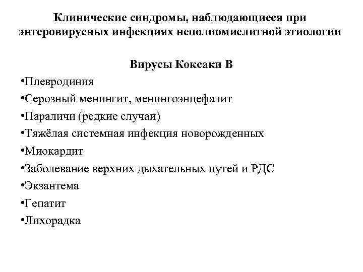 Клинические синдромы, наблюдающиеся при энтеровирусных инфекциях неполиомиелитной этиологии Вирусы Коксаки В • Плевродиния •