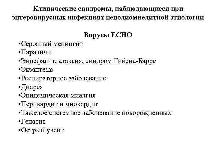 Клинические синдромы, наблюдающиеся при энтеровирусных инфекциях неполиомиелитной этиологии Вирусы ЕСНО • Серозный менингит •