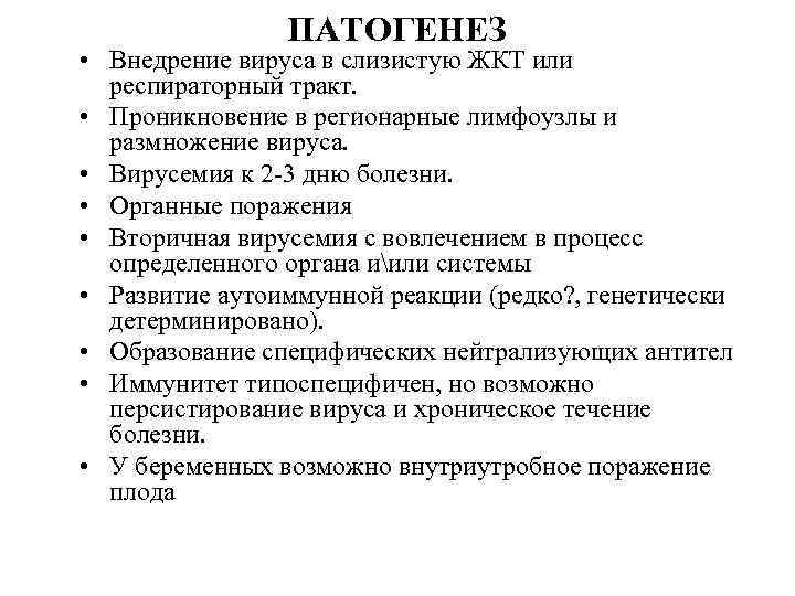 ПАТОГЕНЕЗ • Внедрение вируса в слизистую ЖКТ или респираторный тракт. • Проникновение в регионарные