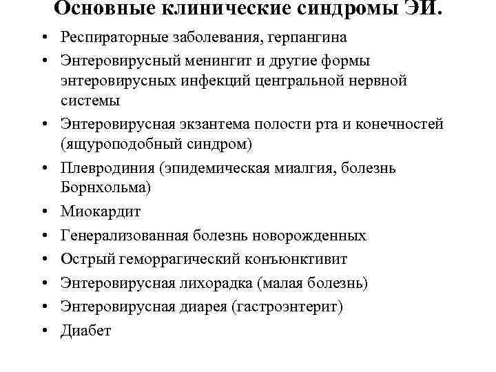 Основные клинические синдромы ЭИ. • Респираторные заболевания, герпангина • Энтеровирусный менингит и другие формы